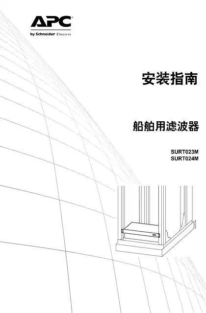 schneider施耐德安装指南 - 船舶用滤波器 - SURT023M - SURT024M